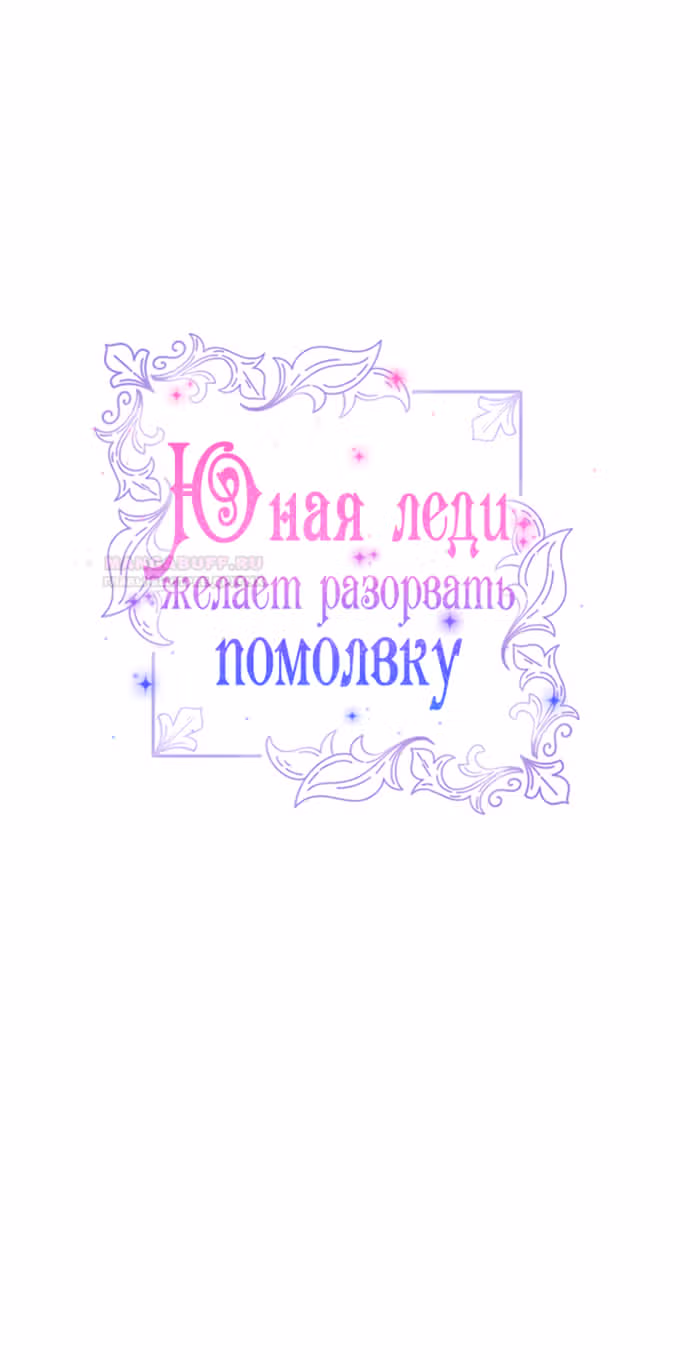 Юная леди желает разорвать помолвку — Том 1 · Глава 52, страница 25