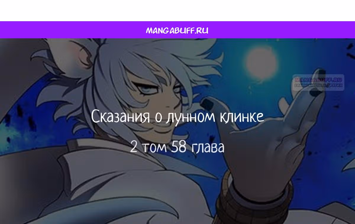 Сказания о лунном клинке — Том 2 · Глава 58, страница 1