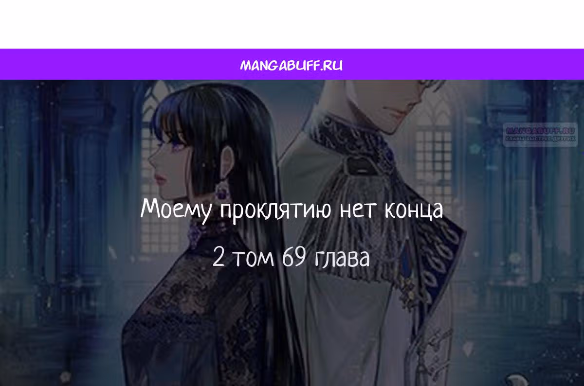Моему проклятию нет конца — Том 1 · Глава 69, страница 1