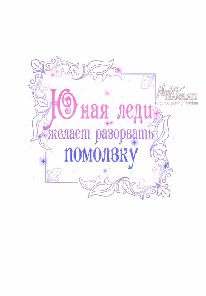 Юная леди желает разорвать помолвку — Том 1 · Глава 82, страница 12