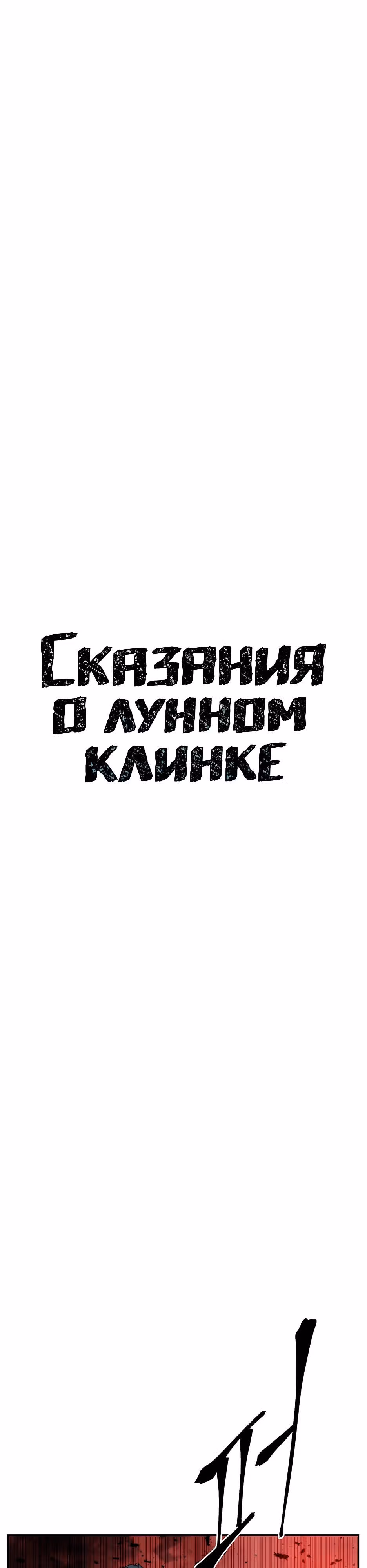 Сказания о лунном клинке — Том 2 · Глава 128, страница 11