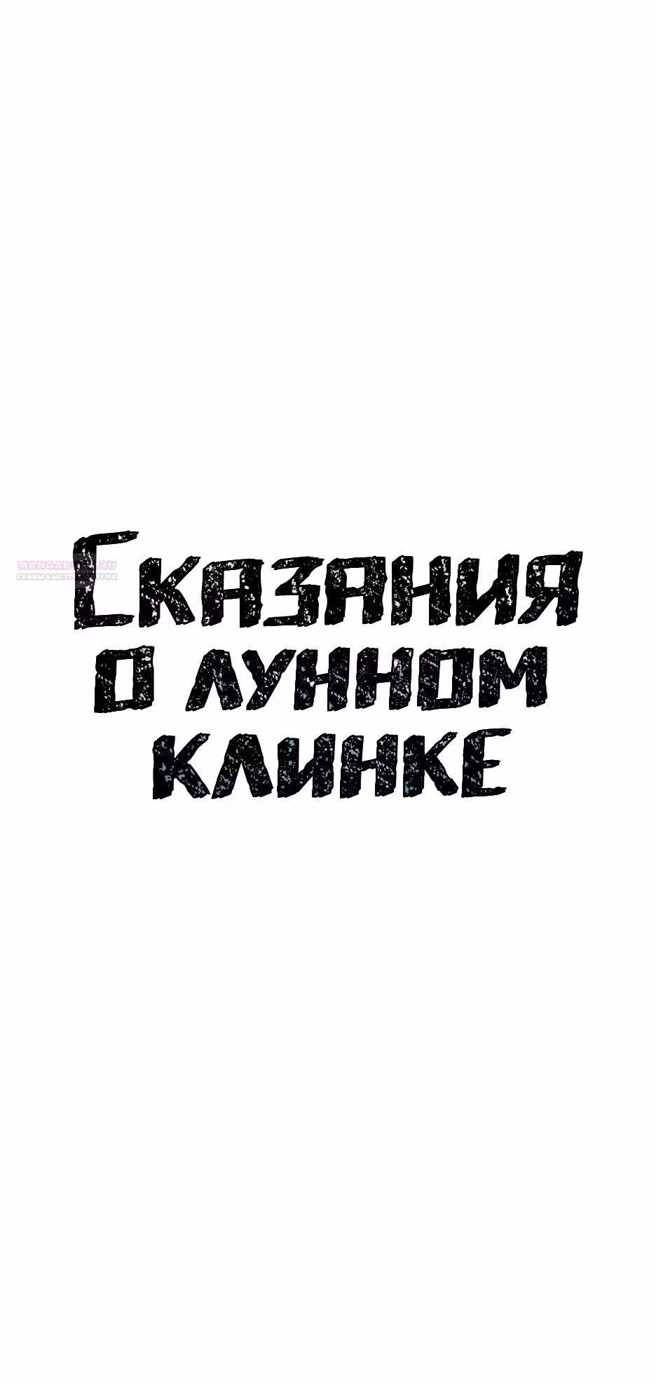 Сказания о лунном клинке — Том 2 · Глава 122, страница 14