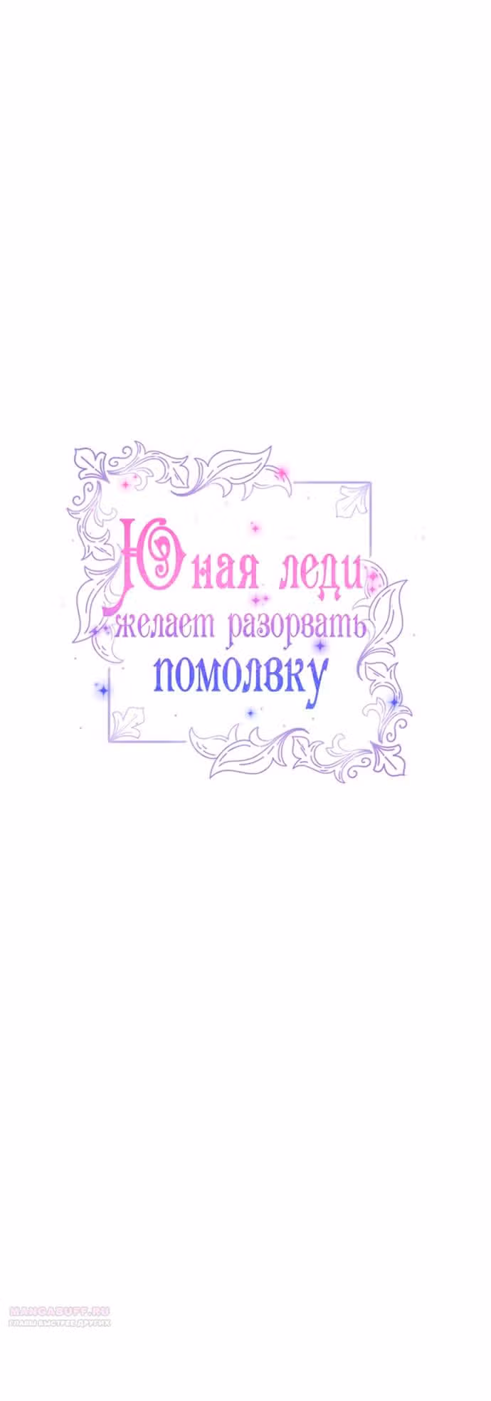 Юная леди желает разорвать помолвку — Том 1 · Глава 63, страница 12