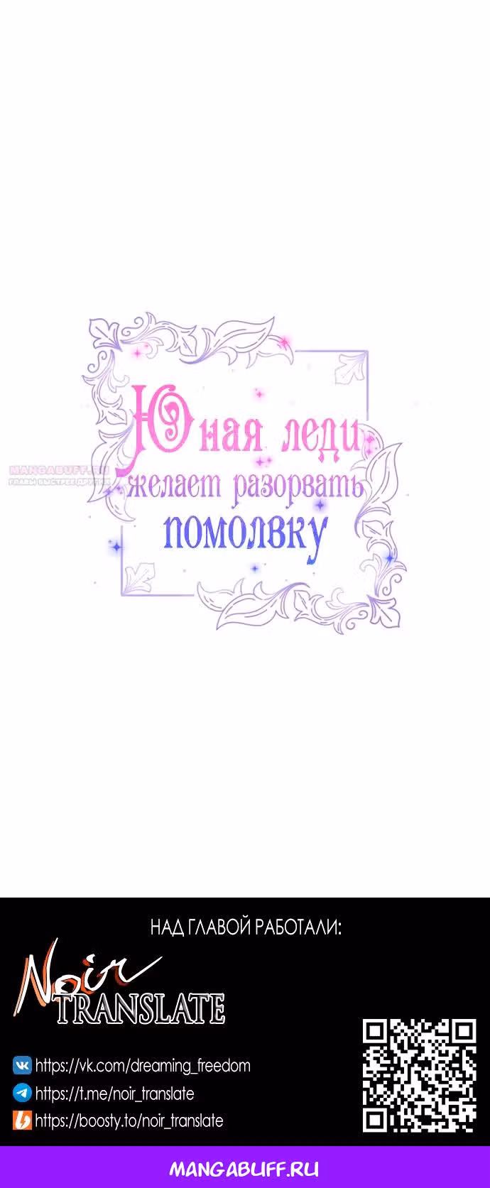 Юная леди желает разорвать помолвку — Том 1 · Глава 63, страница 67