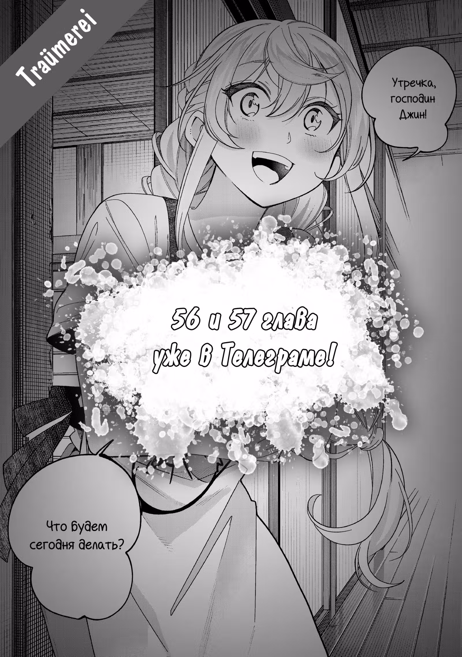 Я подобрал женщину-рыцаря на рисовом поле, но люди думают, что она моя жена в деревне — Том 7 · Глава 55, страница 23