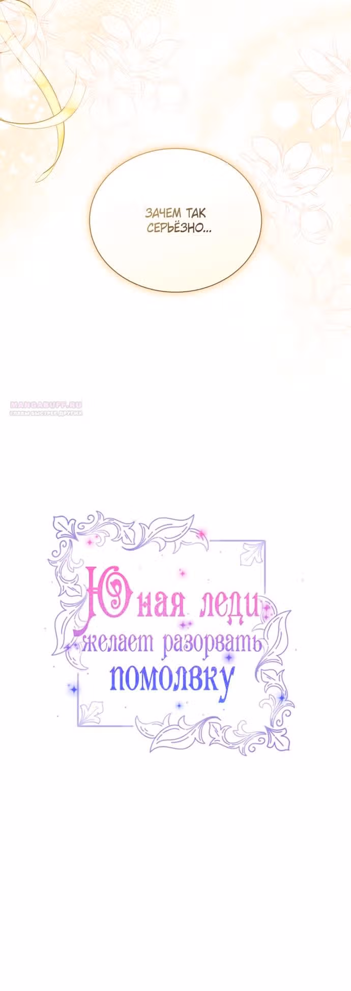Юная леди желает разорвать помолвку — Том 1 · Глава 101, страница 14