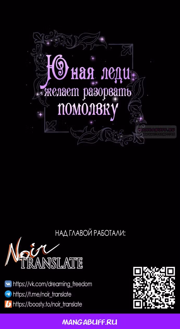 Юная леди желает разорвать помолвку — Том 1 · Глава 101, страница 61