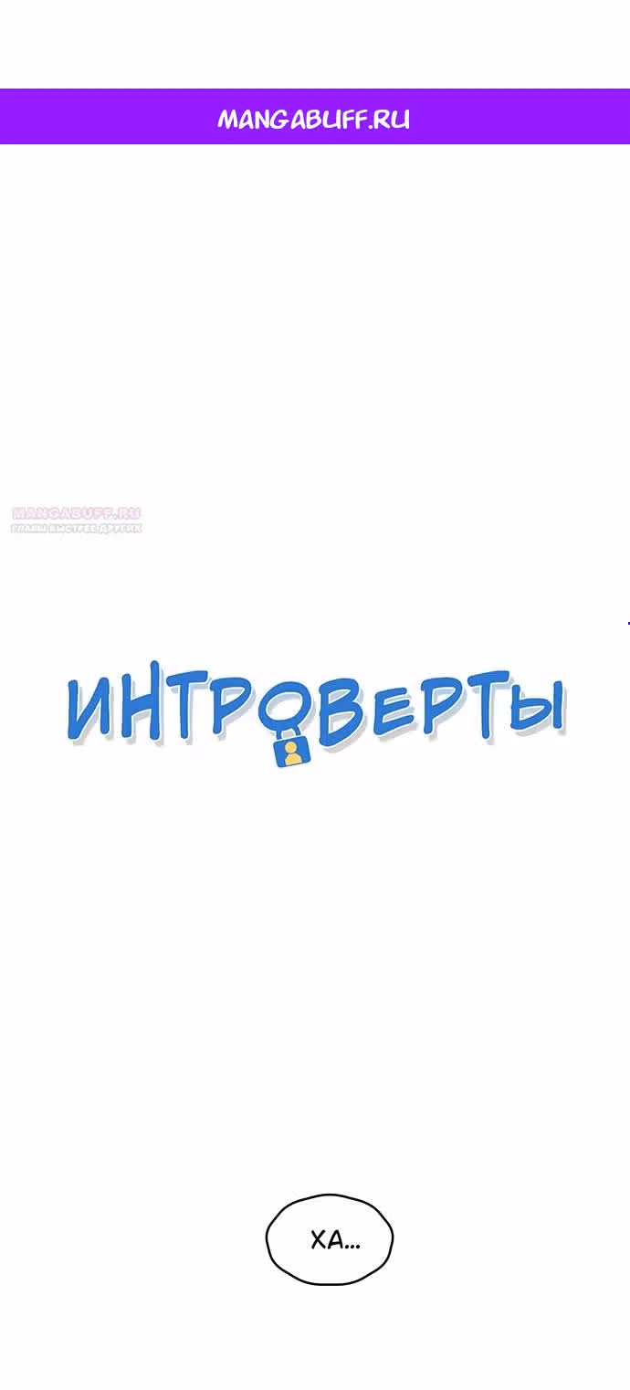 Интроверты — Том 1 · Глава 52, страница 1