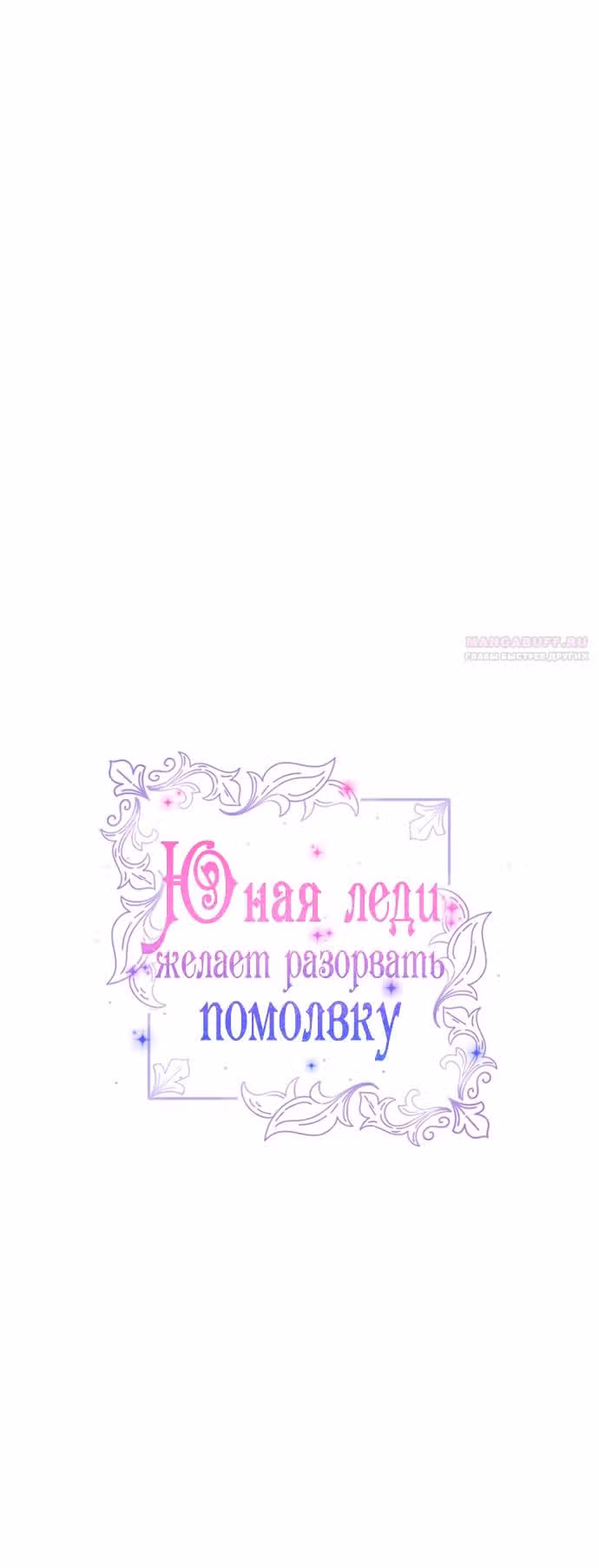 Юная леди желает разорвать помолвку — Том 1 · Глава 64, страница 10
