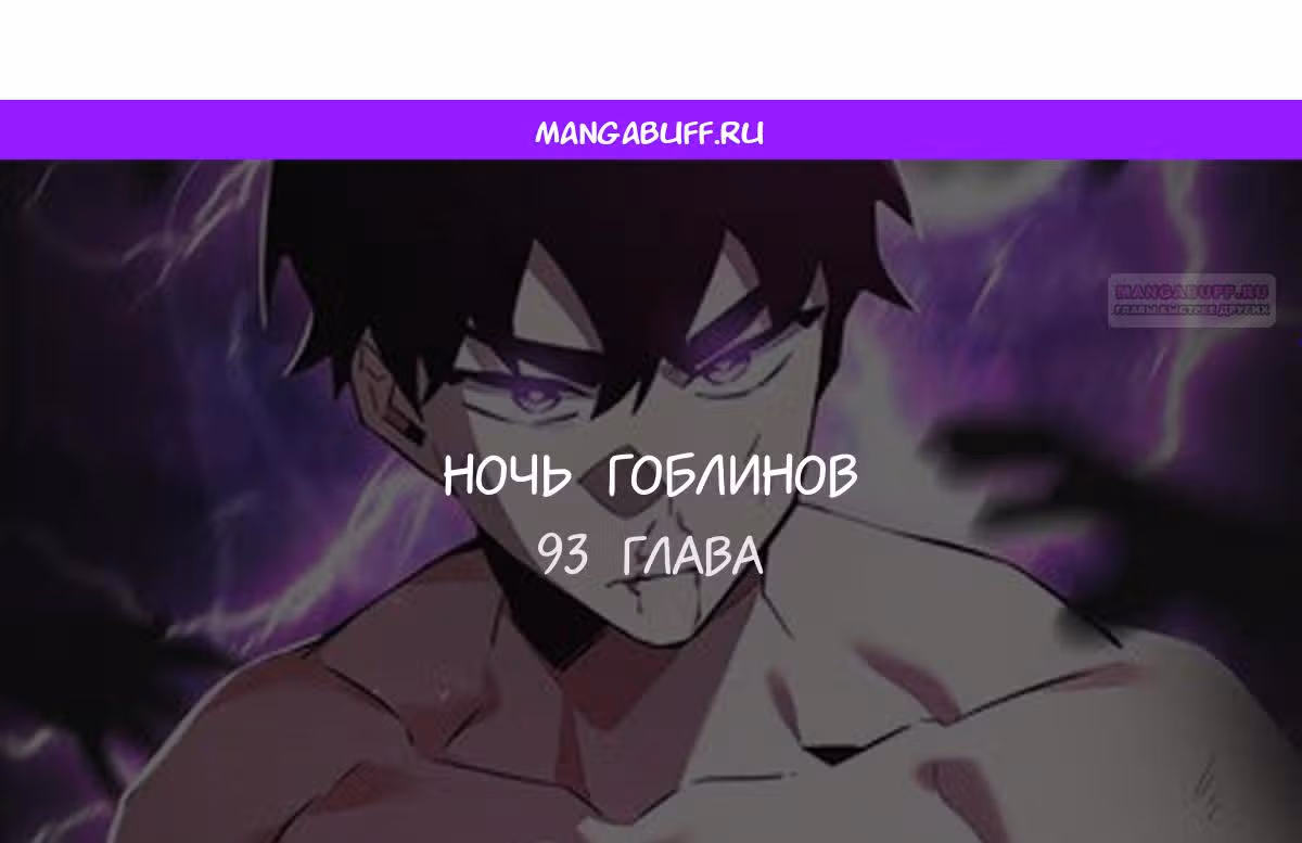 Ночь Гоблина — Том 1 · Глава 93, страница 1