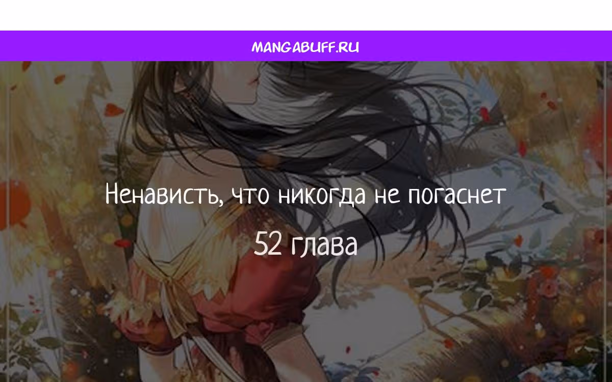 Ненависть, что никогда не погаснет — Том 1 · Глава 52, страница 1