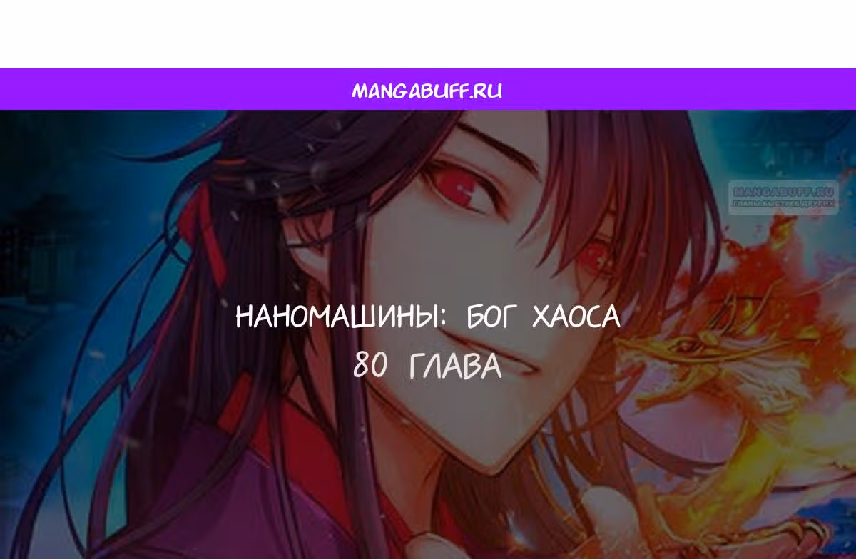 Наномашины: Бог Хаоса — Том 1 · Глава 80, страница 1