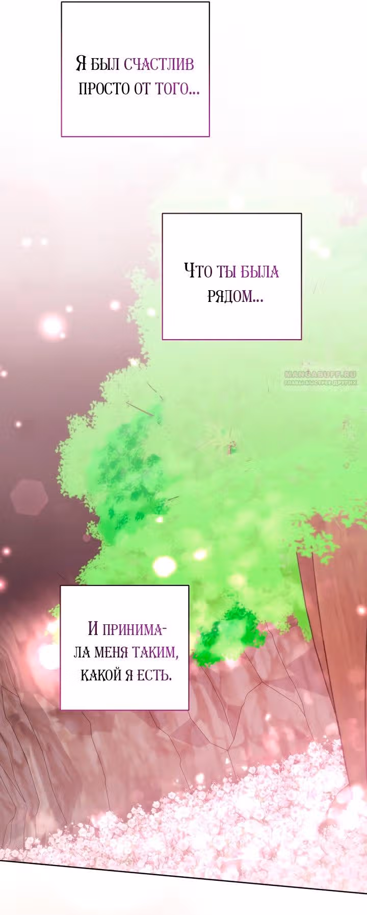 Ты пробудился, подумав, что я умерла — Том 3 · Глава 73, страница 22
