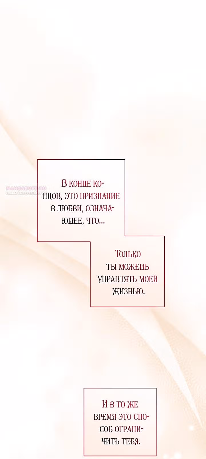 Ты пробудился, подумав, что я умерла — Том 3 · Глава 73, страница 26