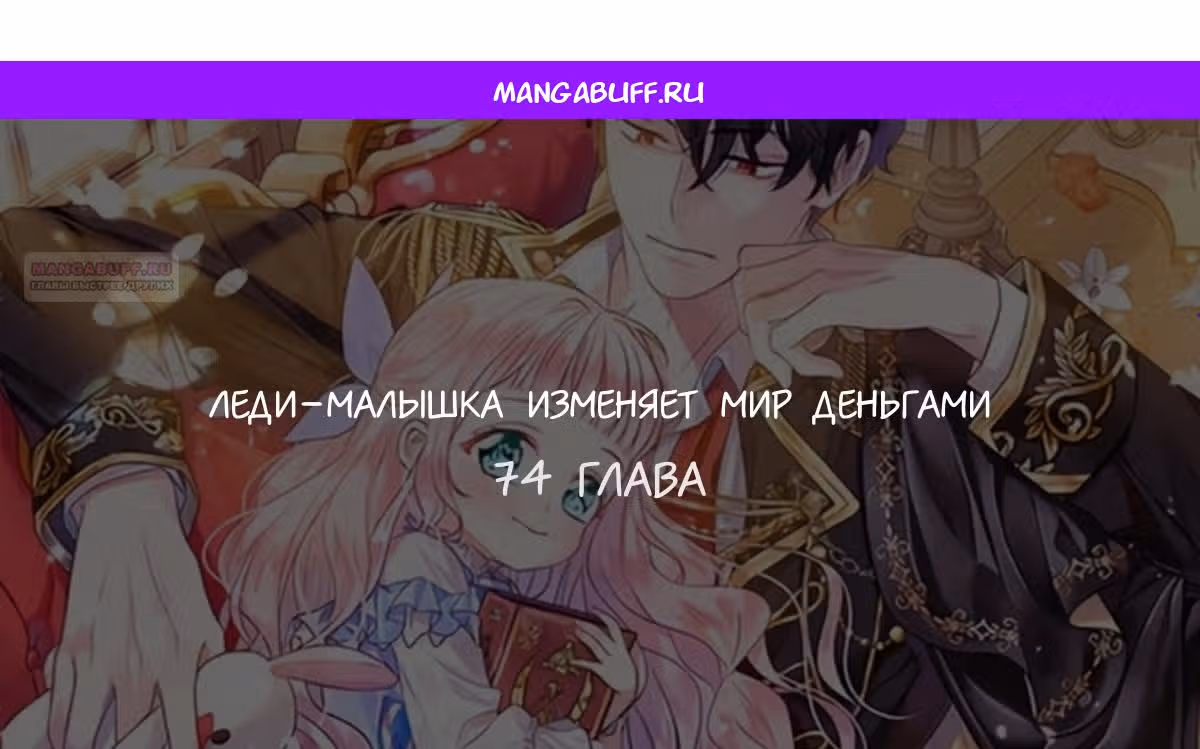 Леди-малышка изменяет мир деньгами — Том 1 · Глава 74, страница 1