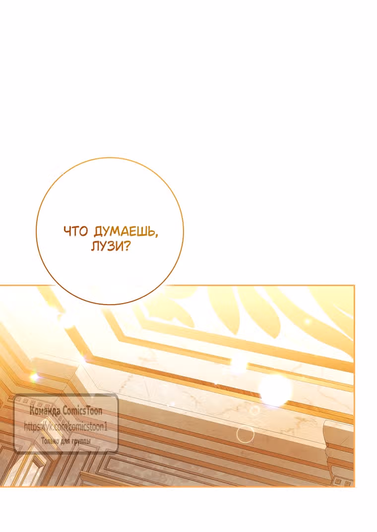 Я нарекаю вас своим отцом — Том 2 · Глава 105, страница 19