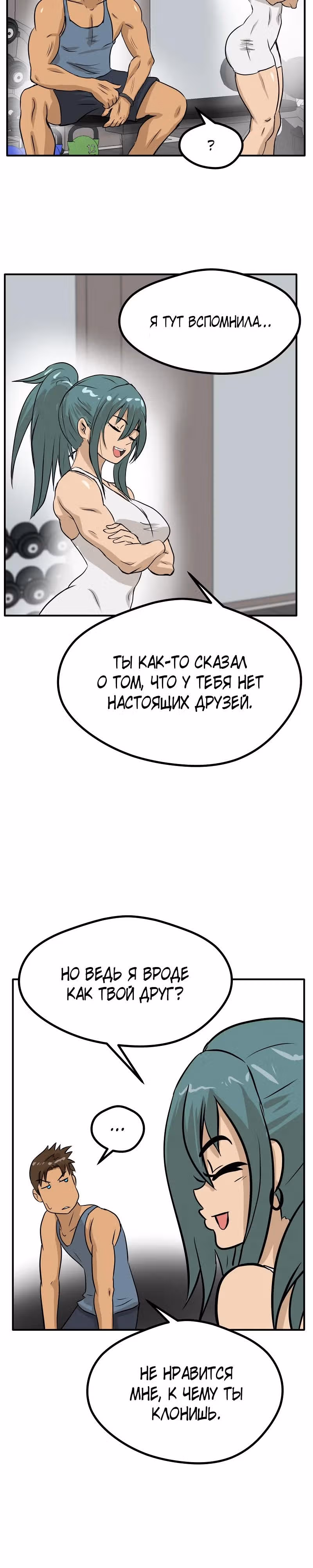Приятели по залу — Том 2 · Глава 65, страница 18