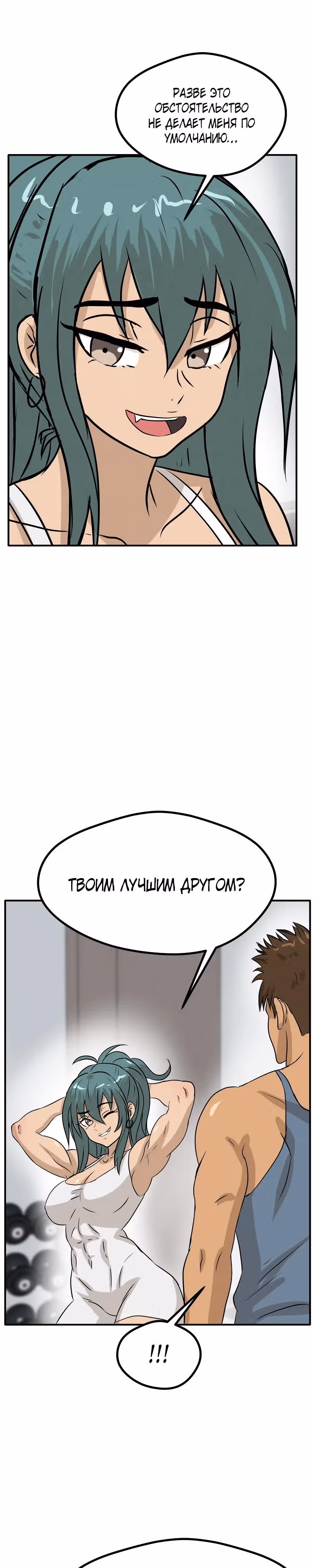 Приятели по залу — Том 2 · Глава 65, страница 19