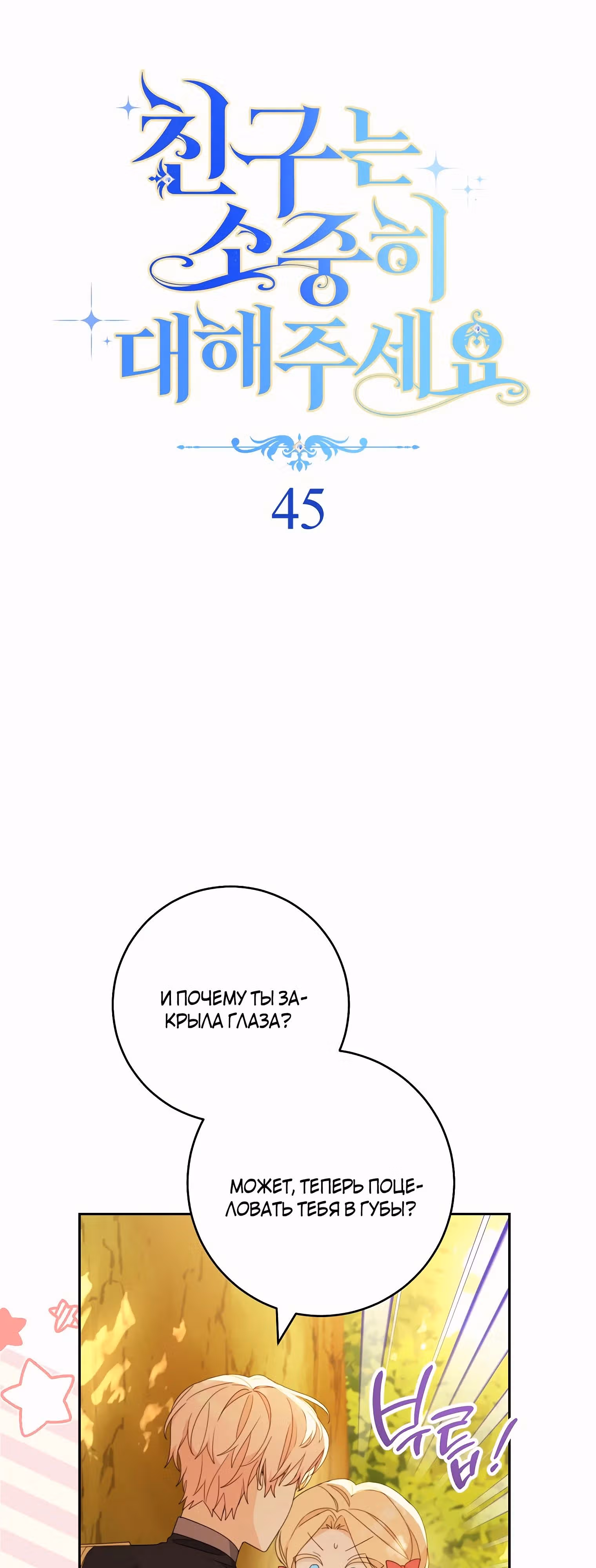 Относитесь к своим друзьям с уважением — Том 1 · Глава 45, страница 9
