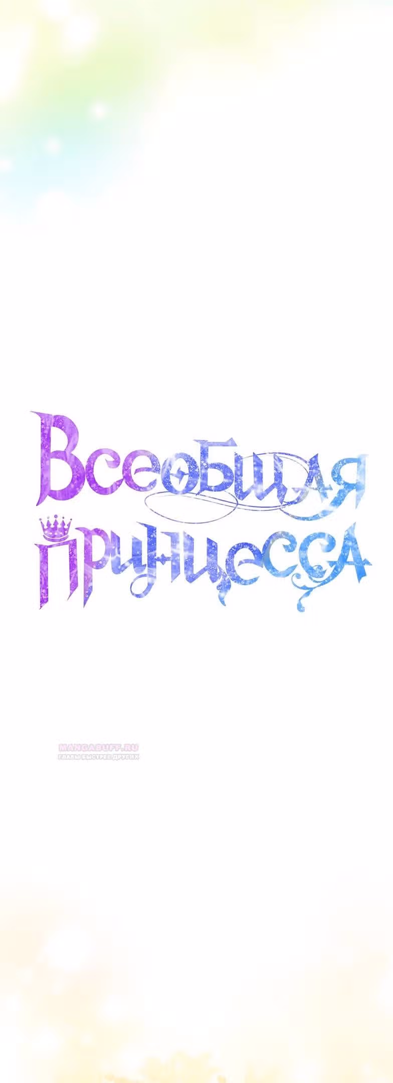 Всеобщая принцесса — Том 2 · Глава 46, страница 37