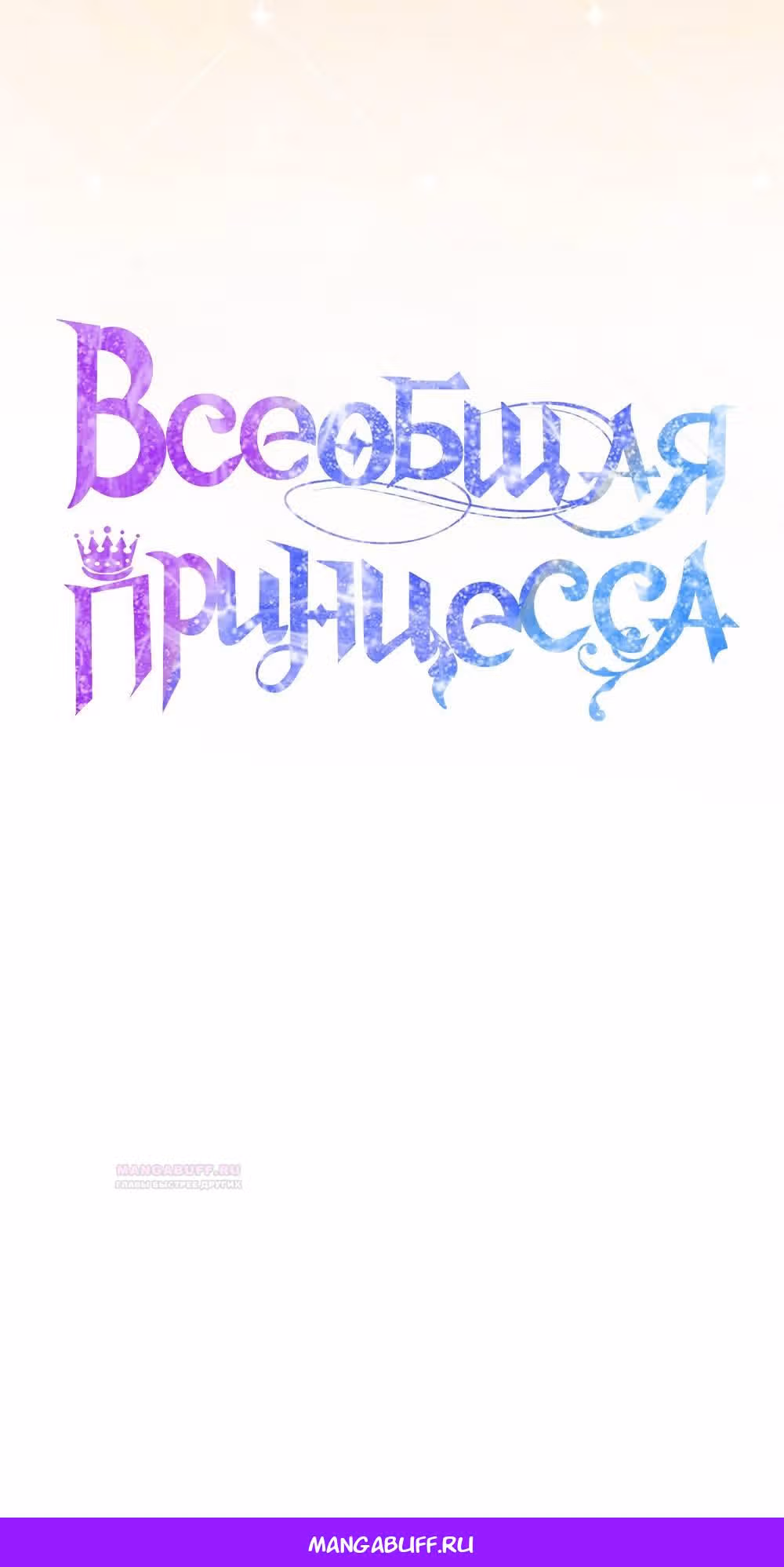 Всеобщая принцесса — Том 2 · Глава 46, страница 69