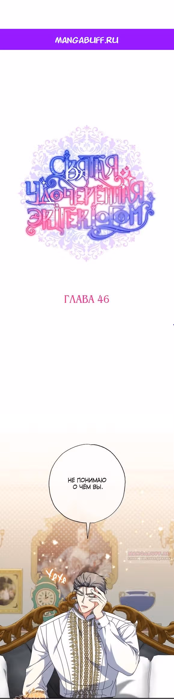 Святая, удочеренная эрцгерцогом — Том 1 · Глава 46, страница 1