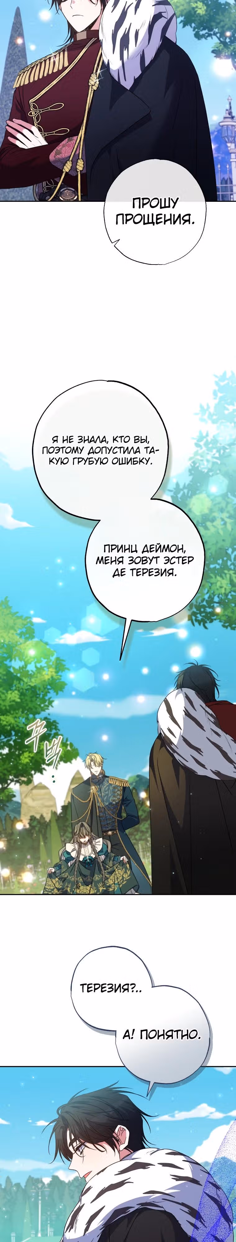 Святая, удочеренная эрцгерцогом — Том 1 · Глава 72, страница 3