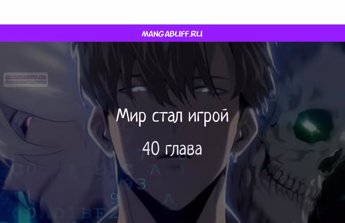 Непобедимый игрок — Том 1 · Глава 40, страница 1