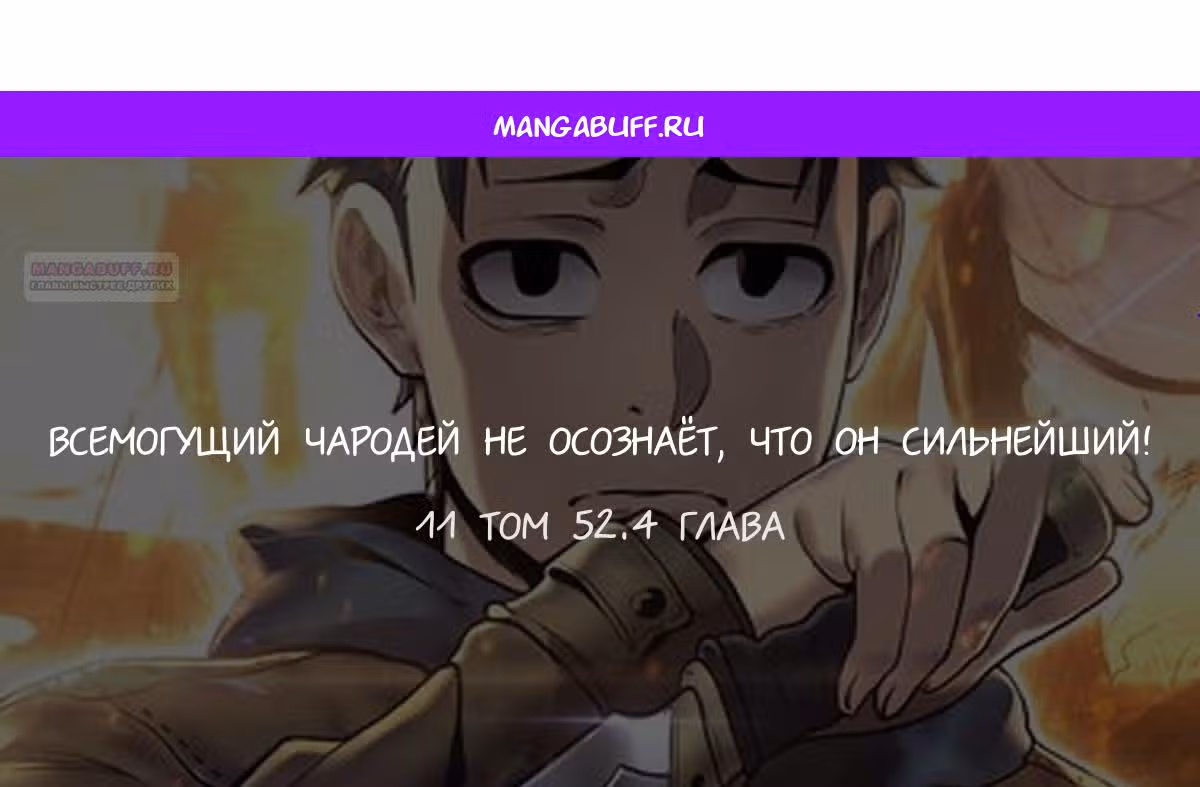 Всемогущий чародей не осознаёт, что он сильнейший! — Том 4 · Глава 52.4, страница 1