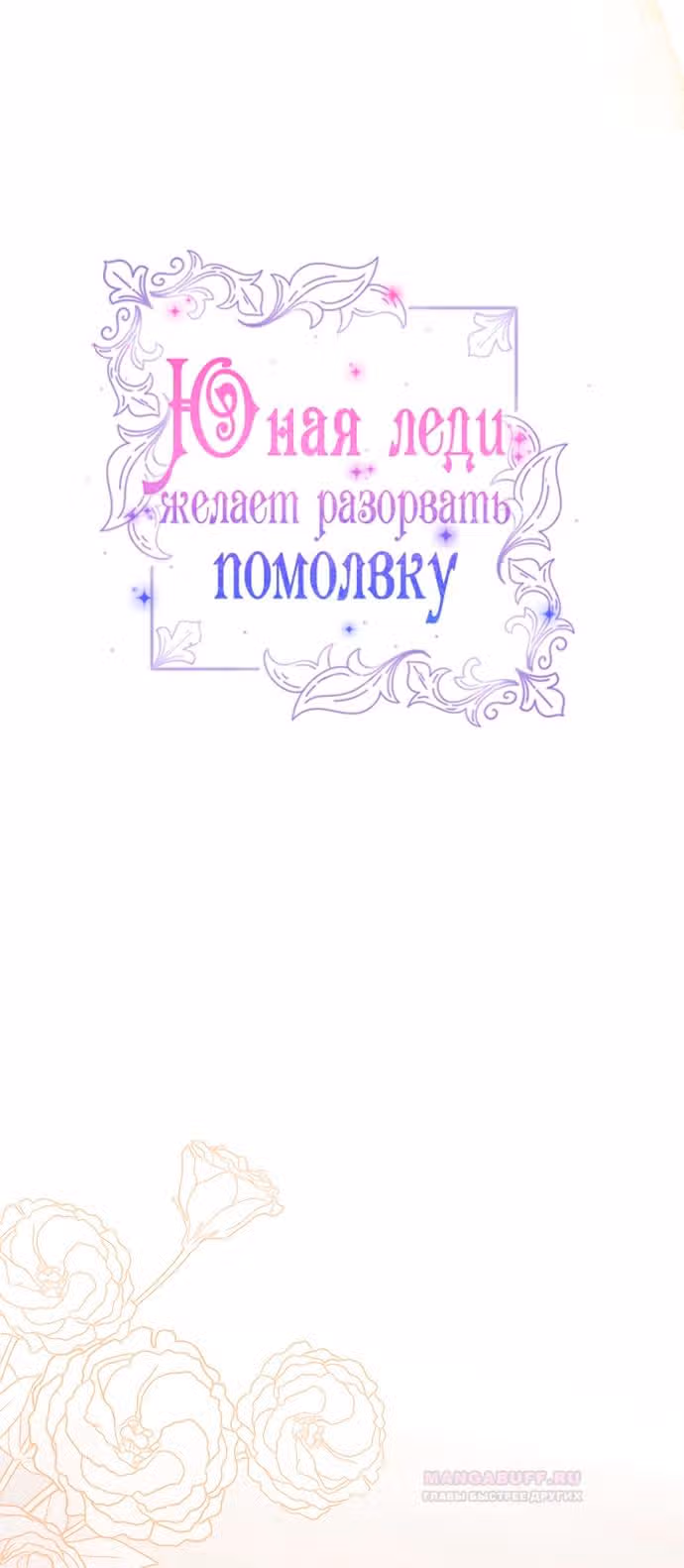 Юная леди желает разорвать помолвку — Том 1 · Глава 51, страница 8