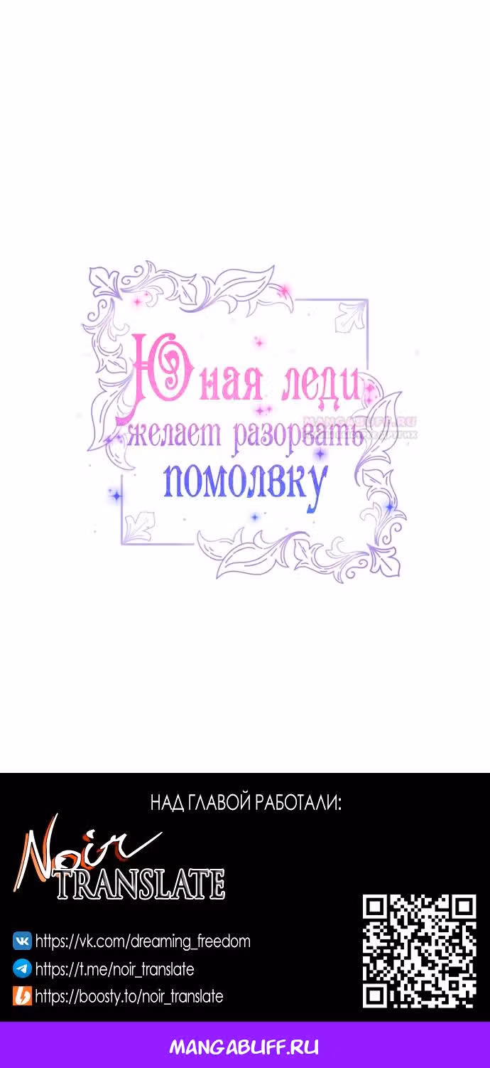 Юная леди желает разорвать помолвку — Том 1 · Глава 51, страница 77
