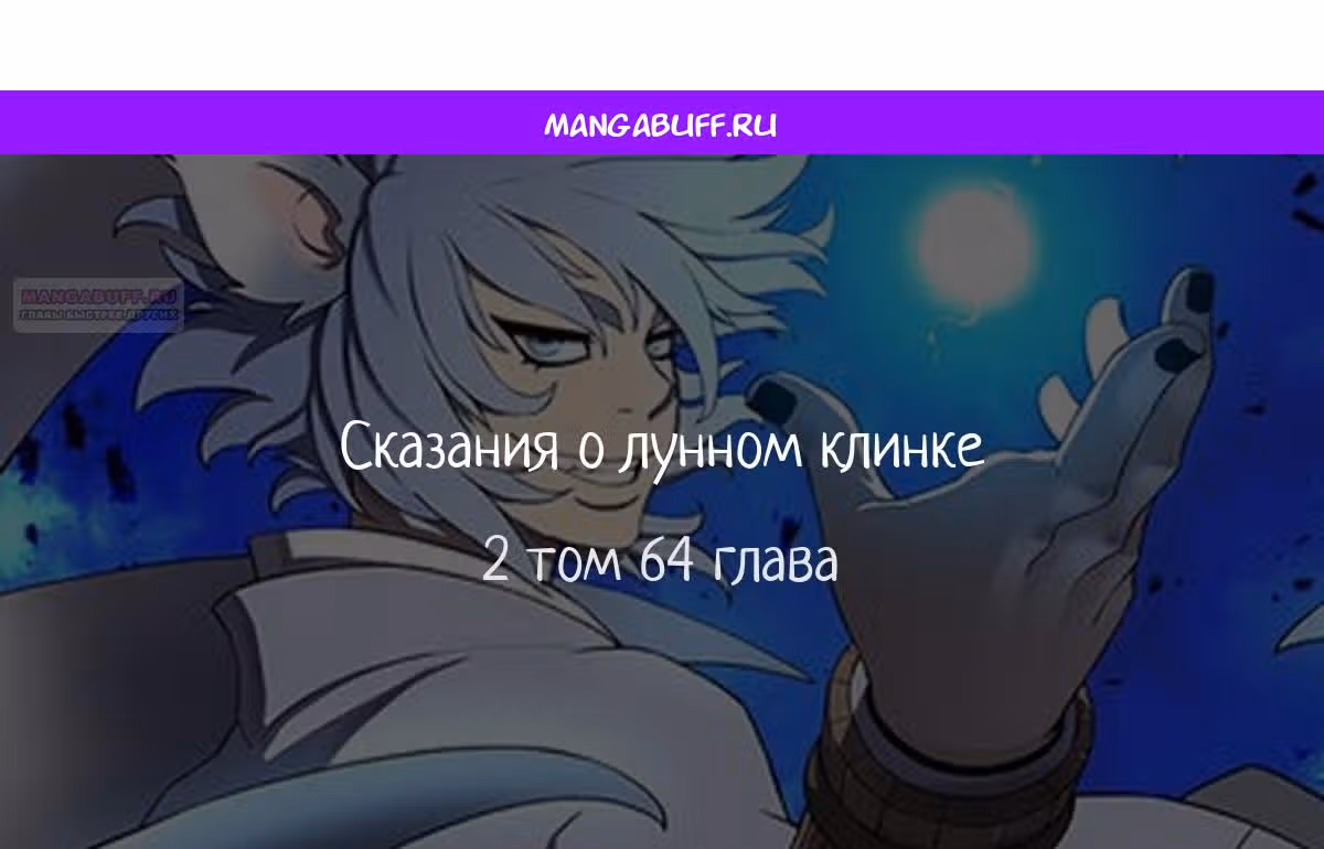 Сказания о лунном клинке — Том 2 · Глава 64, страница 1