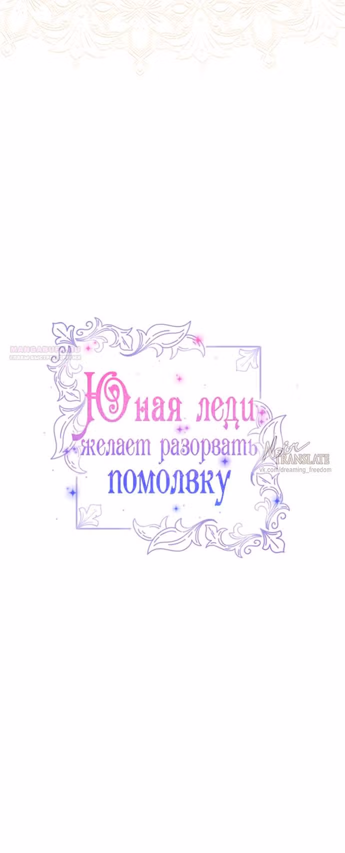 Юная леди желает разорвать помолвку — Том 1 · Глава 95, страница 26