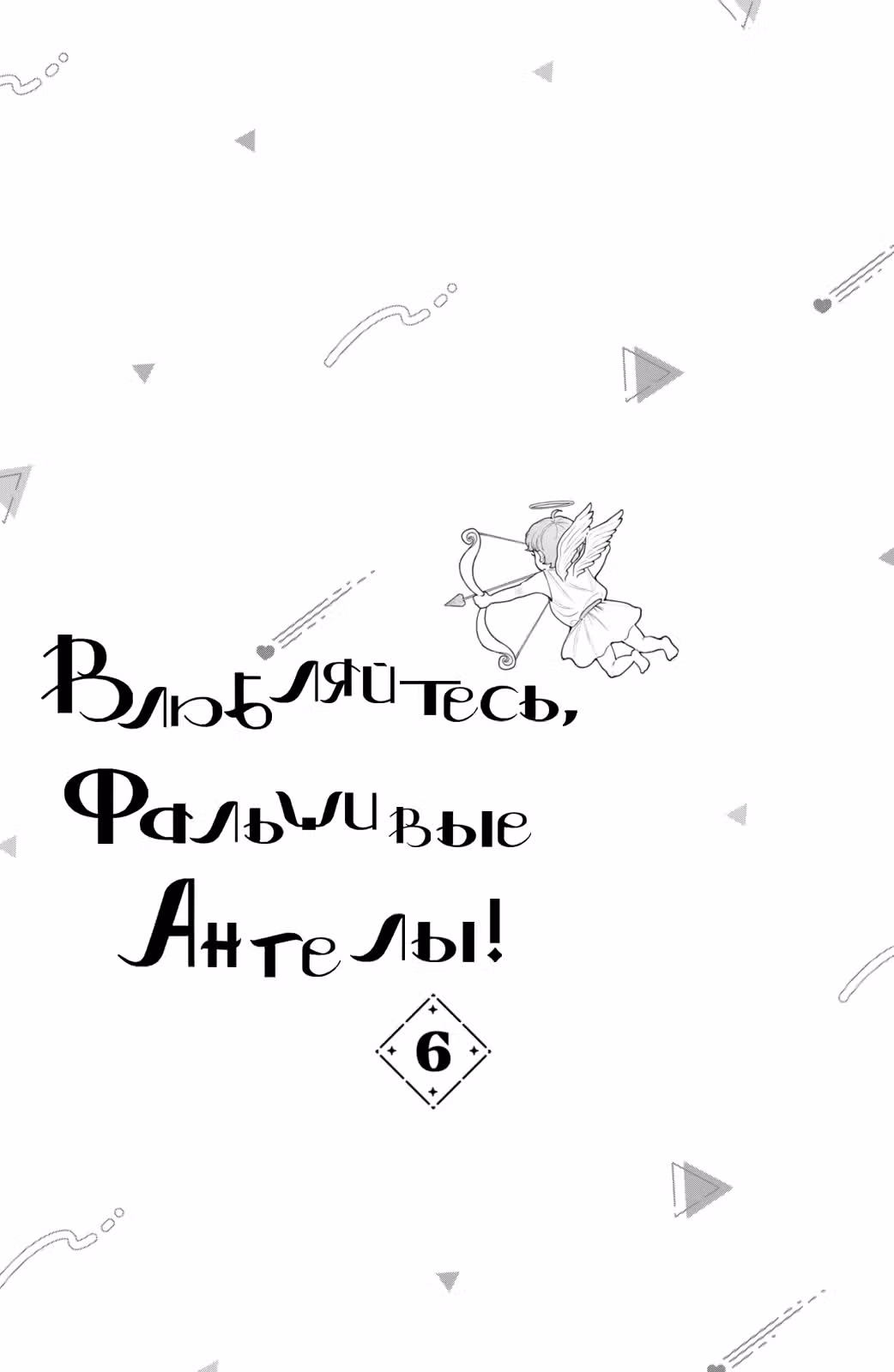 Влюбляйтесь, фальшивые ангелы! — Том 2 · Глава 21, страница 3