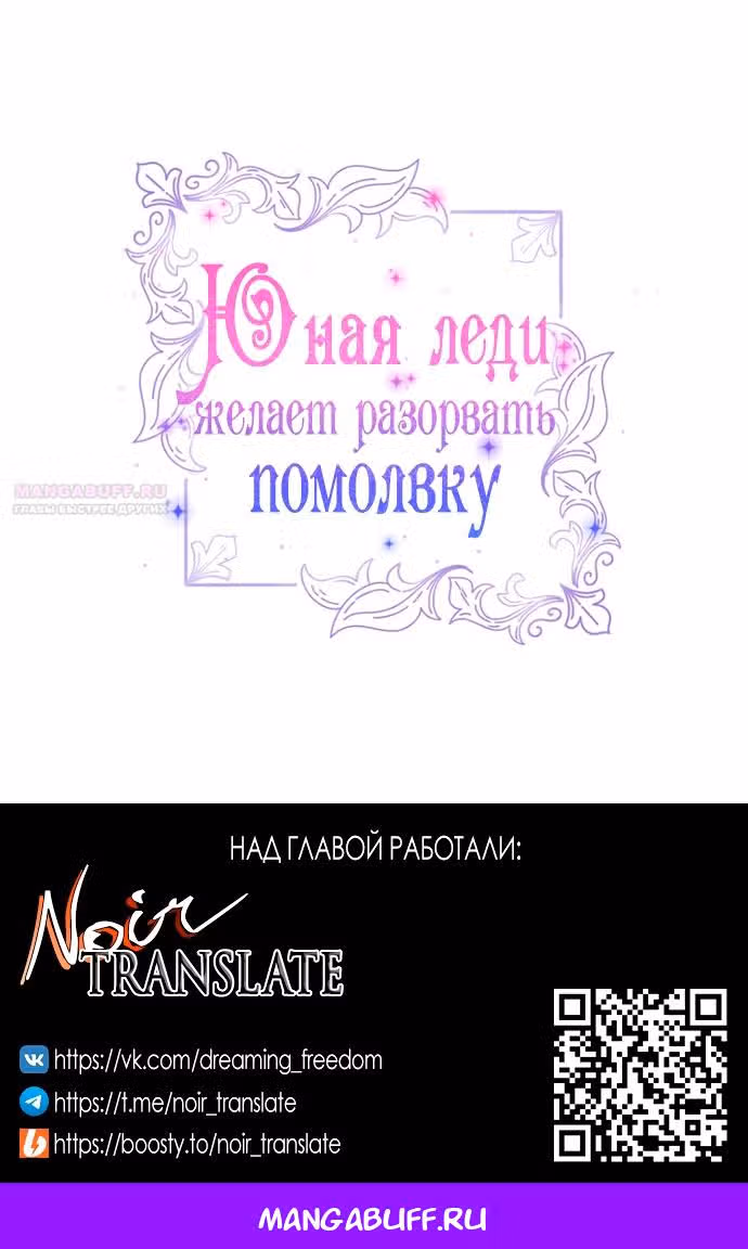 Юная леди желает разорвать помолвку — Том 1 · Глава 58, страница 67