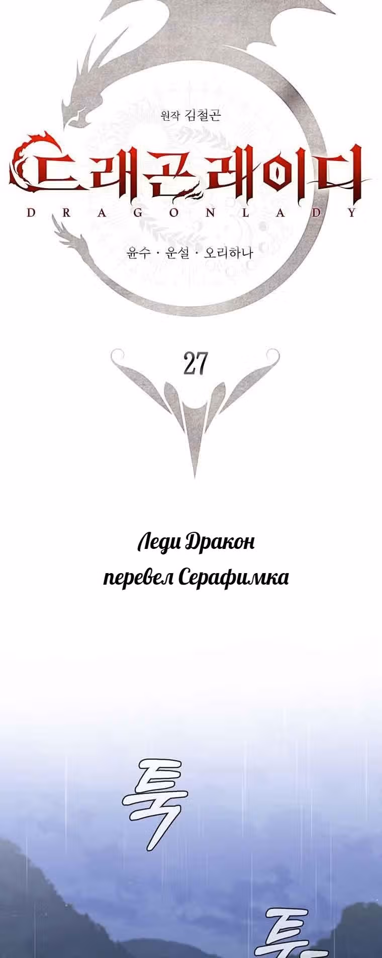 Леди-дракон — Том 1 · Глава 27, страница 13