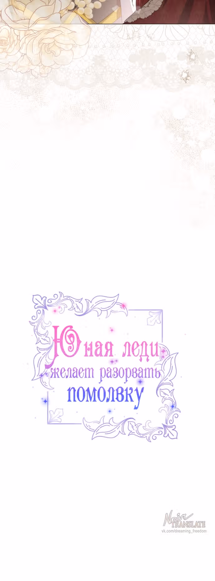 Юная леди желает разорвать помолвку — Том 1 · Глава 90, страница 17