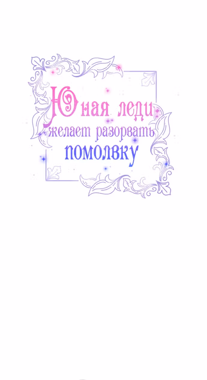 Юная леди желает разорвать помолвку — Том 1 · Глава 98, страница 19