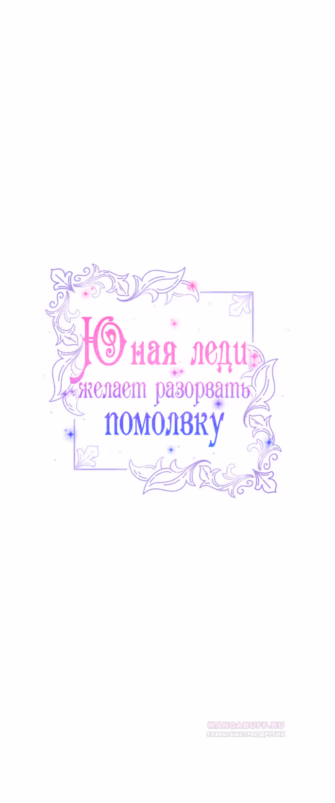 Юная леди желает разорвать помолвку — Том 1 · Глава 53, страница 6