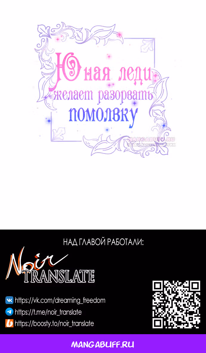 Юная леди желает разорвать помолвку — Том 1 · Глава 53, страница 89
