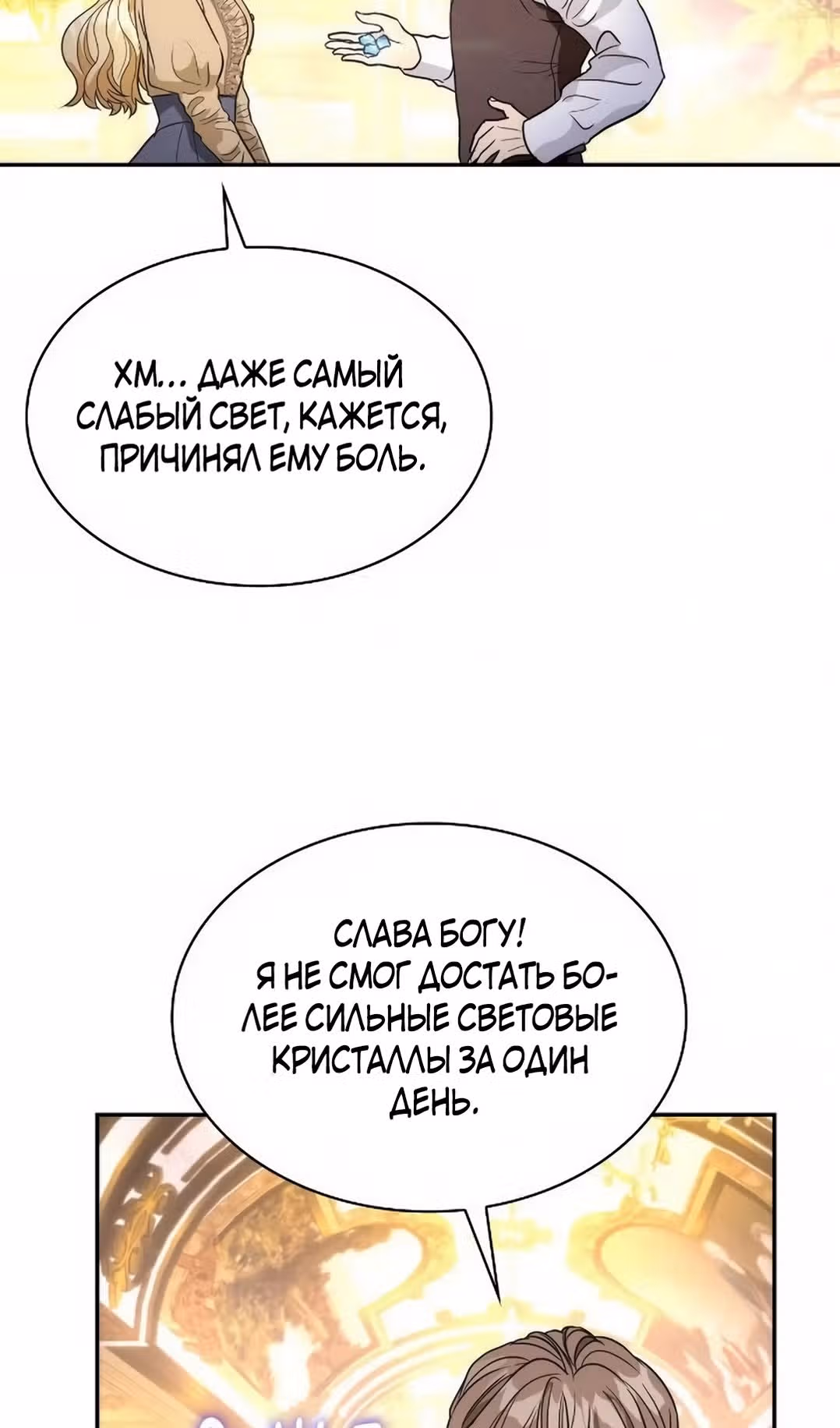 Я сделала из него злодея — Том 1 · Глава 77, страница 4