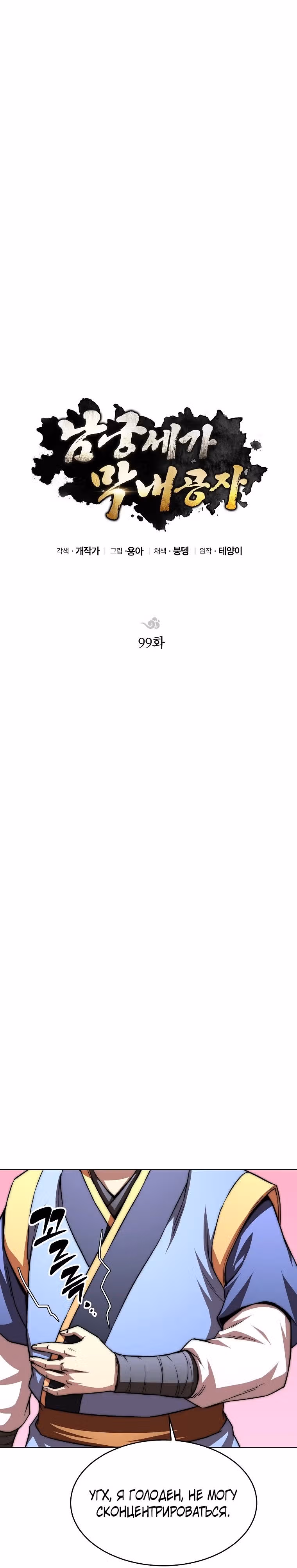 Младший сын клана Намгун — Том 1 · Глава 99, страница 19