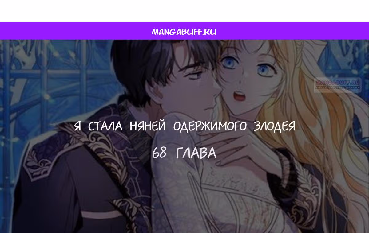 Я сделала из него злодея — Том 1 · Глава 68, страница 1