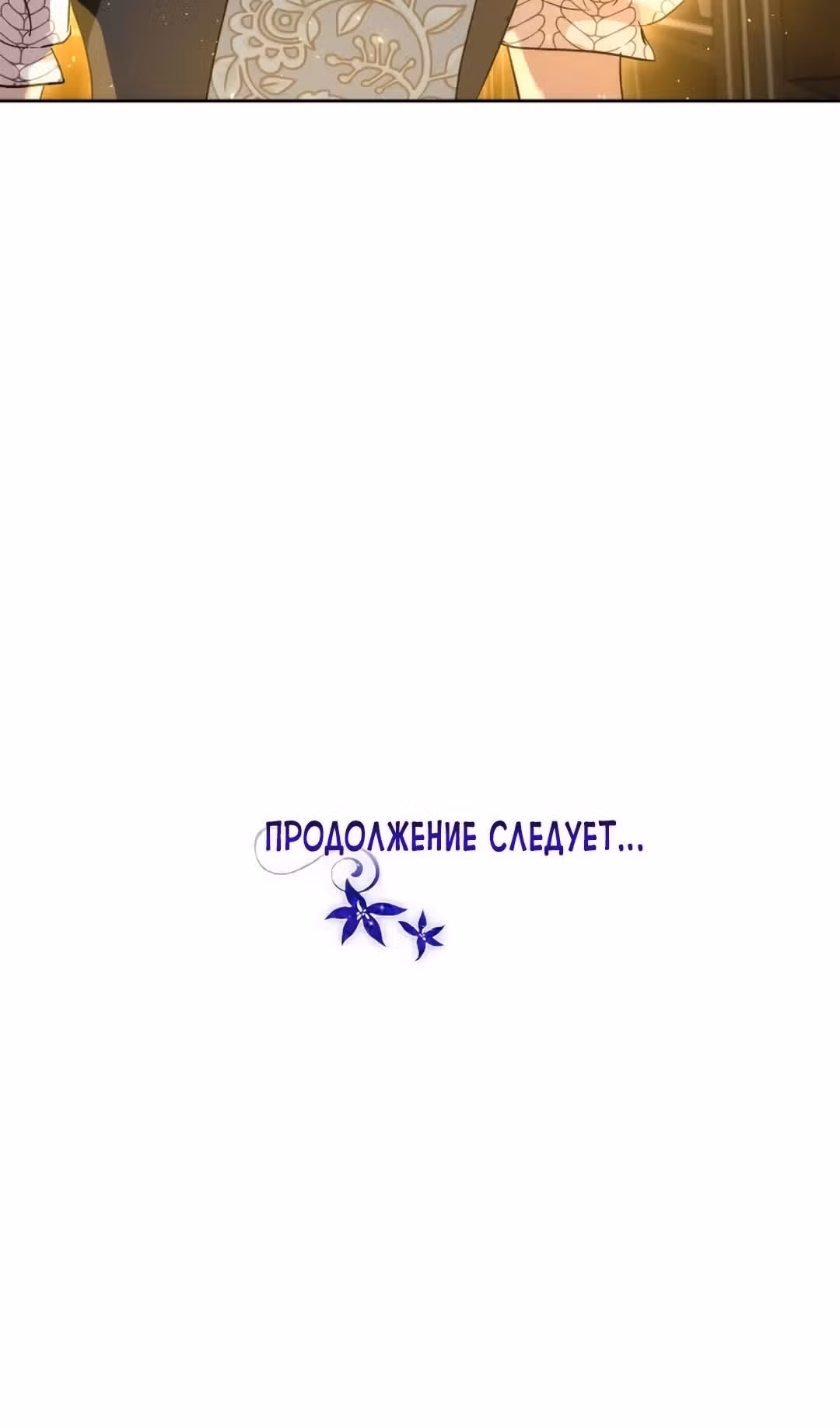Я сделала из него злодея — Том 1 · Глава 68, страница 89