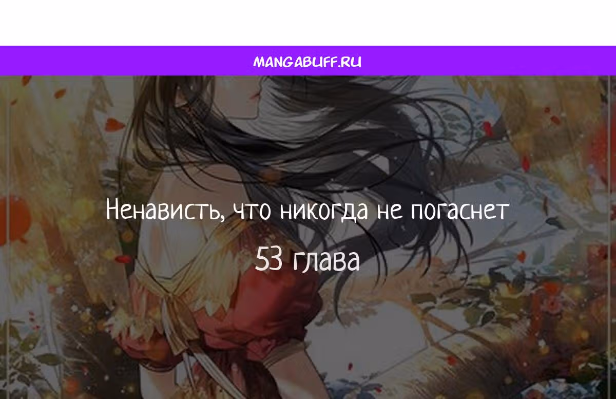 Ненависть, что никогда не погаснет — Том 1 · Глава 53, страница 1