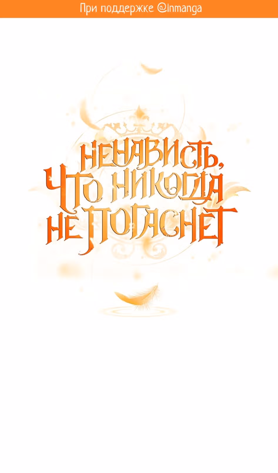 Ненависть, что никогда не погаснет — Том 1 · Глава 53, страница 2