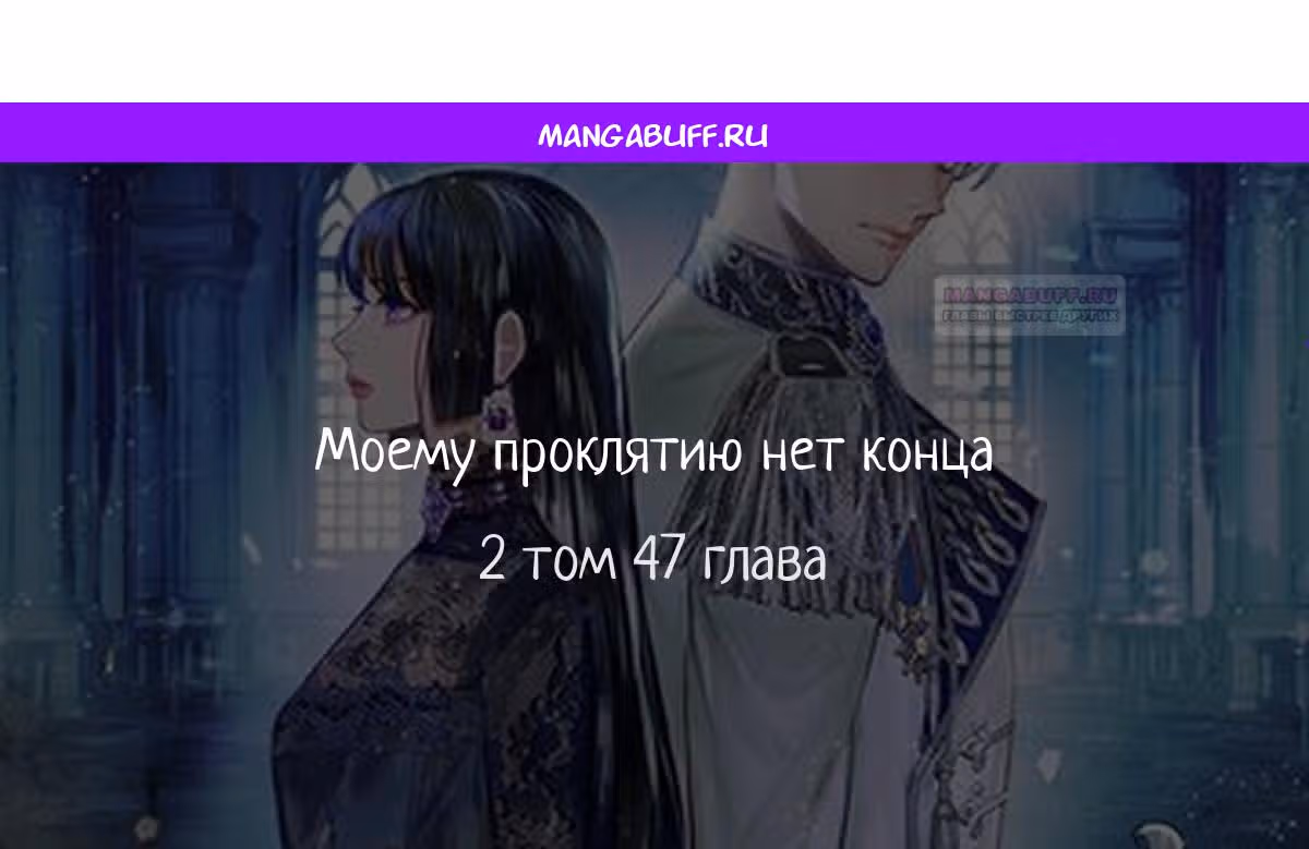 Моему проклятию нет конца — Том 1 · Глава 47, страница 1