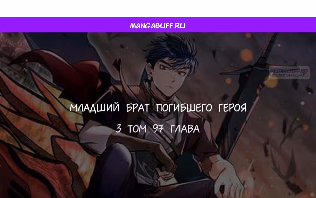 Младший брат погибшего героя — Том 3 · Глава 97, страница 1