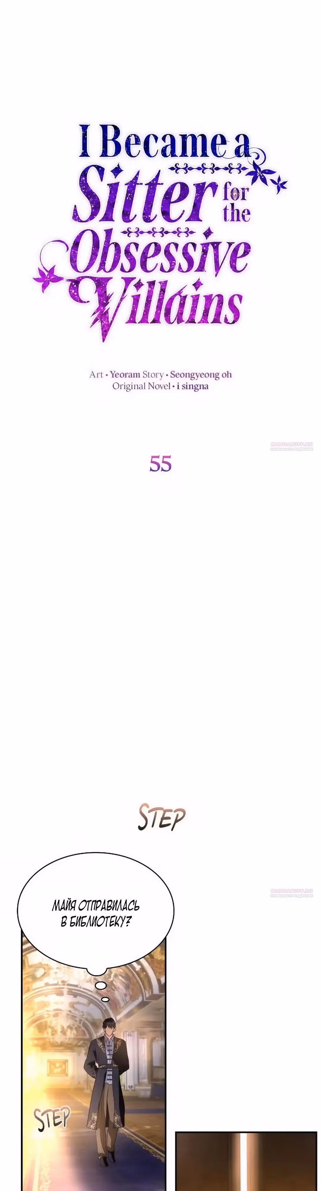 Я сделала из него злодея — Том 1 · Глава 55, страница 8