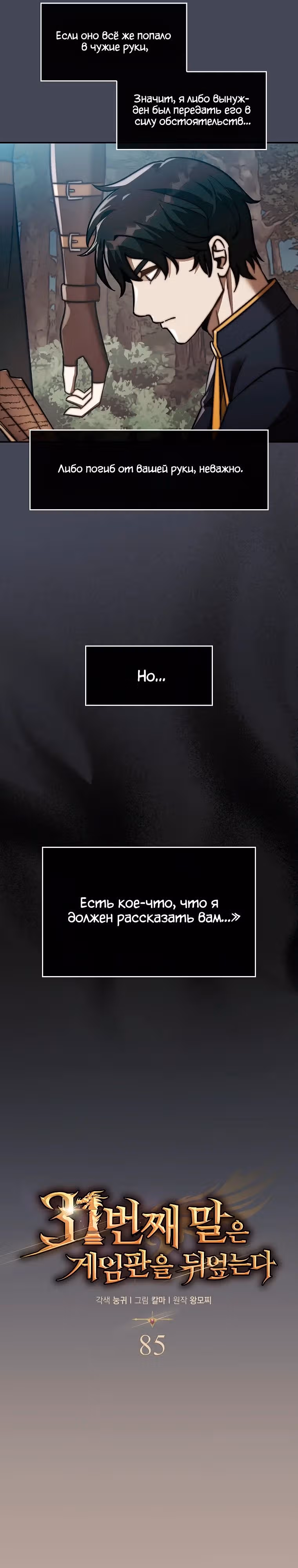 31-я фигура переворачивает доску вверх дном — Том 1 · Глава 85, страница 8